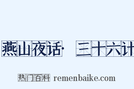 燕山夜话·三十六计是什么意思的图片